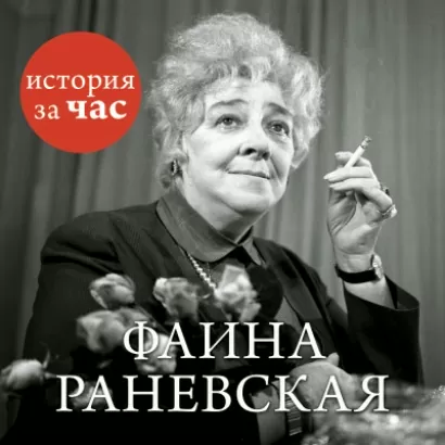 Фаина Раневская - Евгения Белогорцева