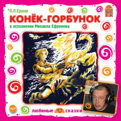 Конёк-горбунок - Петр Ершов