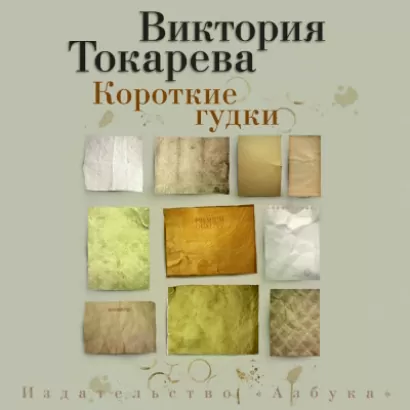 Короткие гудки - Виктория Токарева