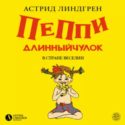 Пеппи Длинныйчулок в стране Веселии (кн 3) - Астрид Линдгрен