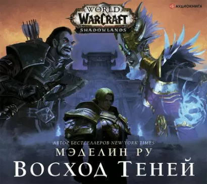 World of Warcraft: Восход теней - Мэделин Ру