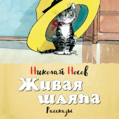 Живая шляпа - Николай Носов