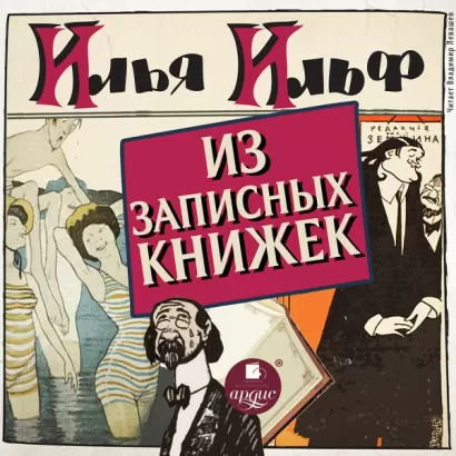 Из записных книжек 1925 - 1937 - Илья Ильф