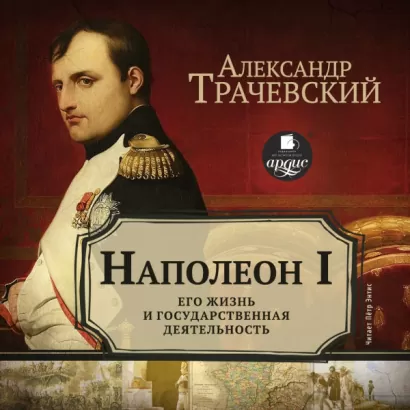 Наполеон I. Его жизнь и государственная деятельность - Александр Трачевский