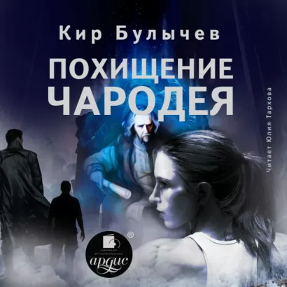 Похищение чародея - Кир Булычёв