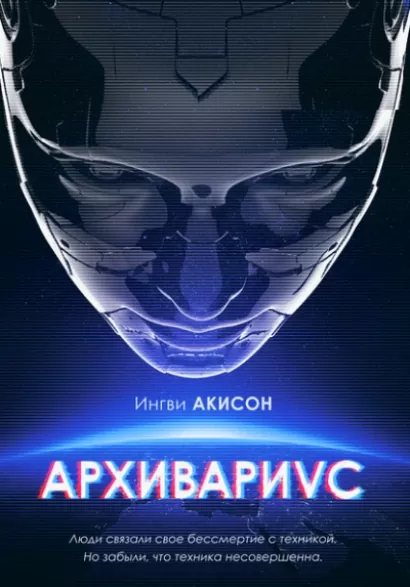 Архивариус - Игорь Мирецкий