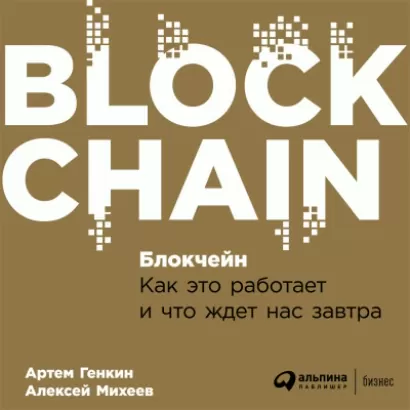 Блокчейн: Как это работает и что ждет нас завтра - Артем Генкин, Алексей Михеев