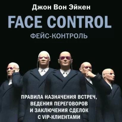Face Control - Эйкен Вон