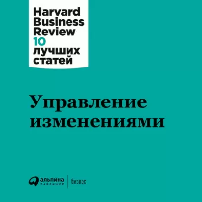 Управление изменениями - Business Harvard