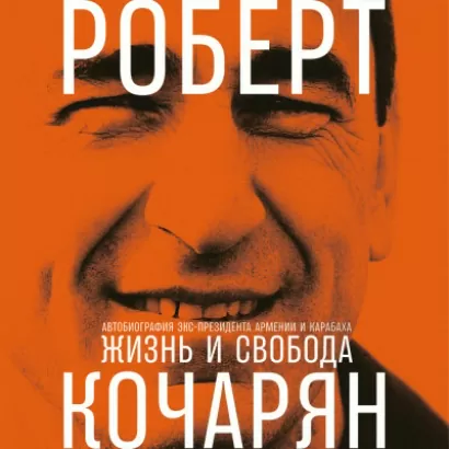 Жизнь и свобода: Автобиография экс-президента Армении и Карабаха - Роберт Кочарян