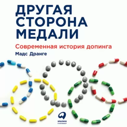 Другая сторона медали: Современная история допинга - Мадс Дранге