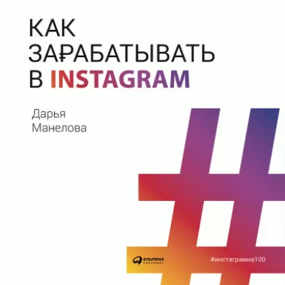 Как зарабатывать в Instagram - Дарья Манелова