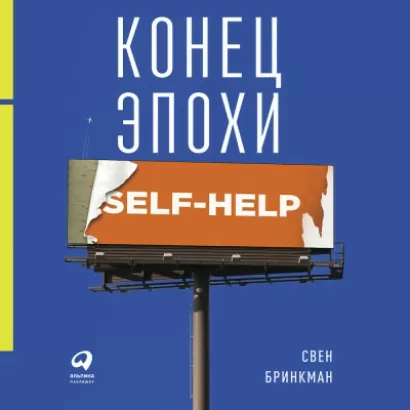 Конец эпохи self-help: Как перестать себя совершенствовать - Свен Бринкман