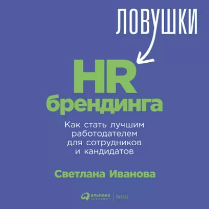 Ловушки HR-брендинга: Как стать лучшим работодателем для сотрудников и кандидатов - Светлана Иванова