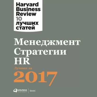 Менеджмент. Стратегии. HR: Лучшее за 2017 год - Business Harvard
