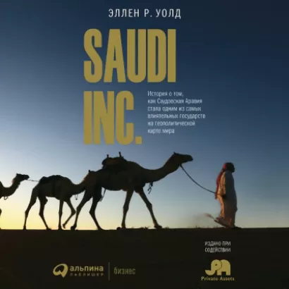 SAUDI INC. История о том, как Саудовская Аравия стала одним из самых влиятельных государств на геополитической карте мира - Эллен Уолд