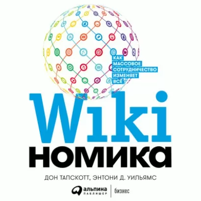 Викиномика: Как массовое сотрудничество изменяет все - Дон Тапскотт, Энтони Уильямс