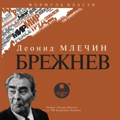 Брежнев - Леонид Млечин