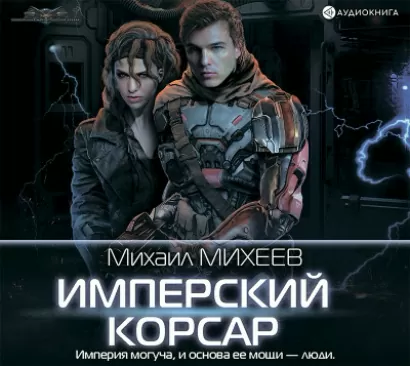 Имперский корсар - Михаил Михеев