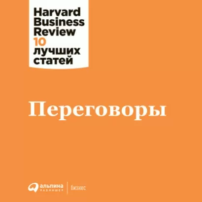 Переговоры - Harvard (HBR)
