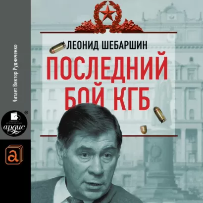 Последний бой КГБ - Леонид Шебаршин