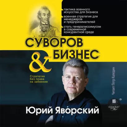 Суворов и бизнес - Юрий Яворский
