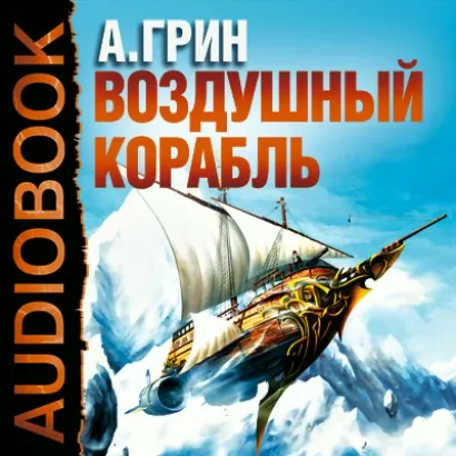 Воздушный корабль - Александр Грин