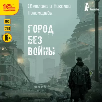 Город без войны - Светлана Пономарева, Николай Пономарев
