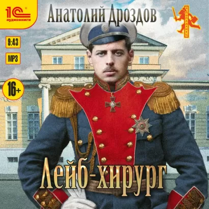 Лейб-хирург - Анатолий Дроздов