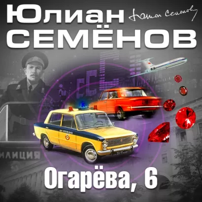 Огарева 6 - Юлиан Семенов