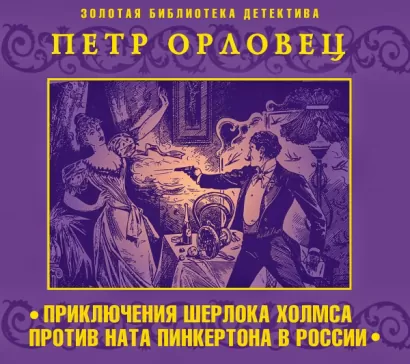 Приключения Шерлока Холмс против Ната Пинкертона в России - Дойл Конан