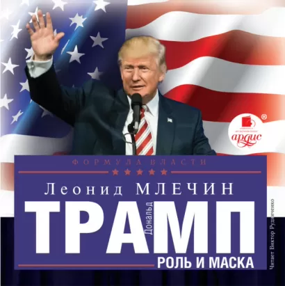 Дональд Трамп: роль и маска - Леонид Млечин