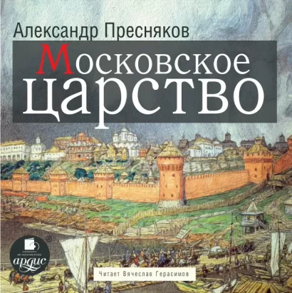 Московское царство - Александр Пресняков