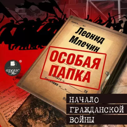 Начало гражданской войны - Леонид Млечин