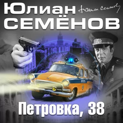 Петровка 38 - Юлиан Семенов