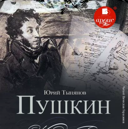 Пушкин - Юрий Тыньянов