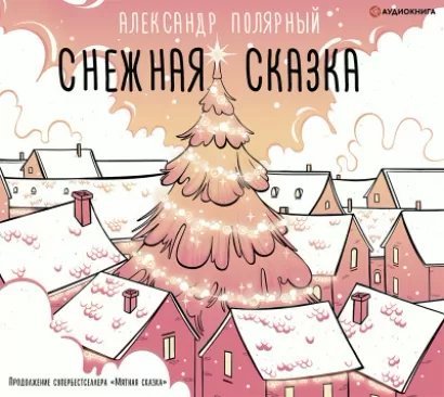 Снежная сказка - Александр Полярный