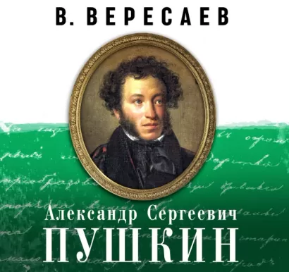 А.С. Пушкин - Викентий Вересаев