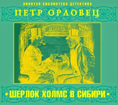 Приключения Шерлока Холмса в Сибири - Петр Орловец