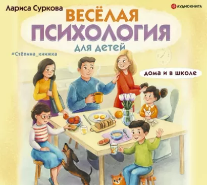 Весёлая психология для детей: дома и в школе - Лариса Суркова