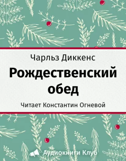 Рождественский обед - Чарльз Диккенс