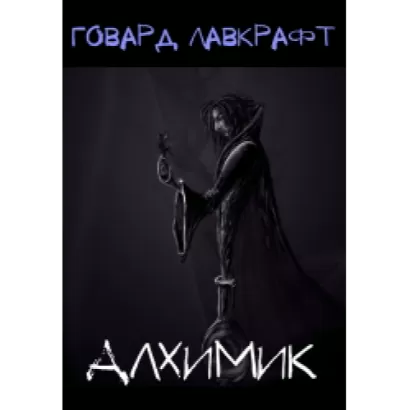 Алхимик - Говард Лавкрафт