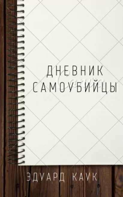Дневник самоубийцы - Эдуард Каук