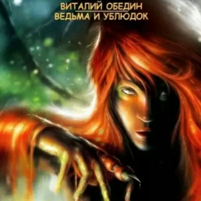 Ведьма и Ублюдок - Виталий Обедин