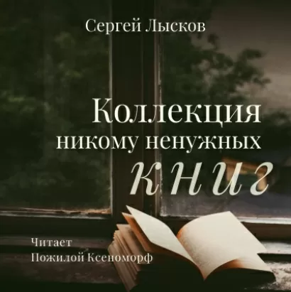 Коллекция никому не нужных книг - Сергей Лысков