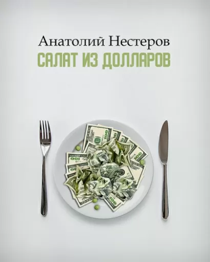 Салат из долларов - Анатолий Нестеров