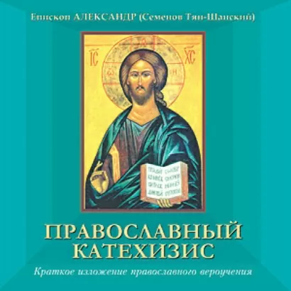 Православный катехизис - Александр Семенов-Тян-Шанский