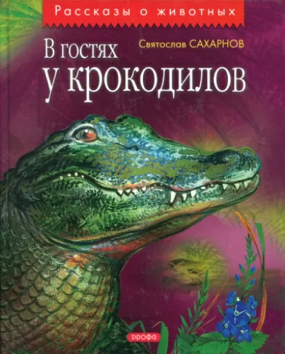 В гостях у крокодилов - Святослав Сахарнов