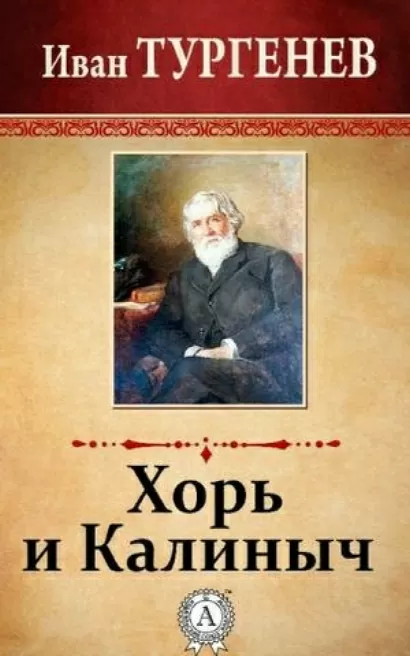 Хорь и Калиныч - Иван Тургенев