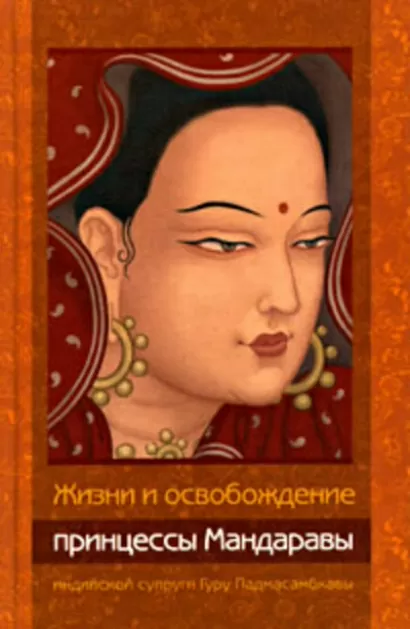 Жизни и освобождение принцессы Мандаравы, индийской супруги Гуру Падмасамбхавы - Чонам Лама, Кхандро Сангье